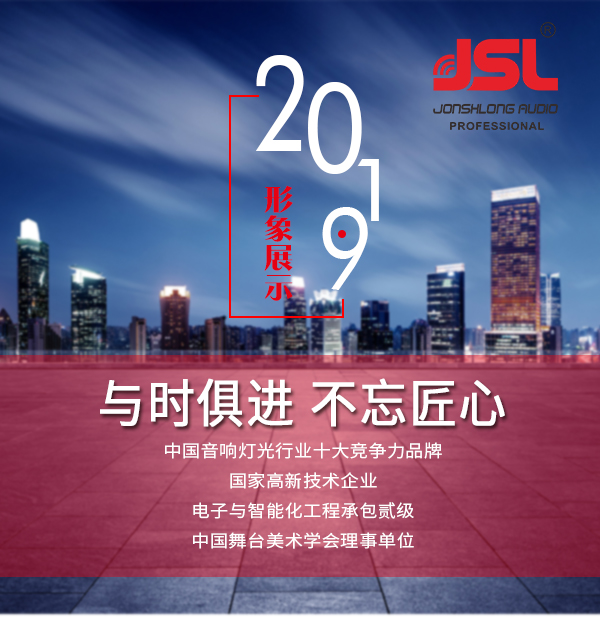 “与时俱进，不忘匠心”爵士龙十七年打造民族音响品牌