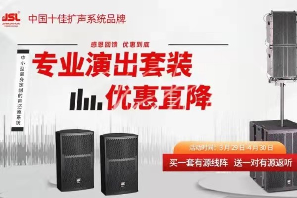 爵士龙四月感恩大回馈,专业演出套装优惠直降!!